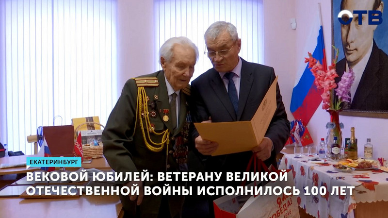 Ветерану Великой Отечественной войны исполнилось 100 лет