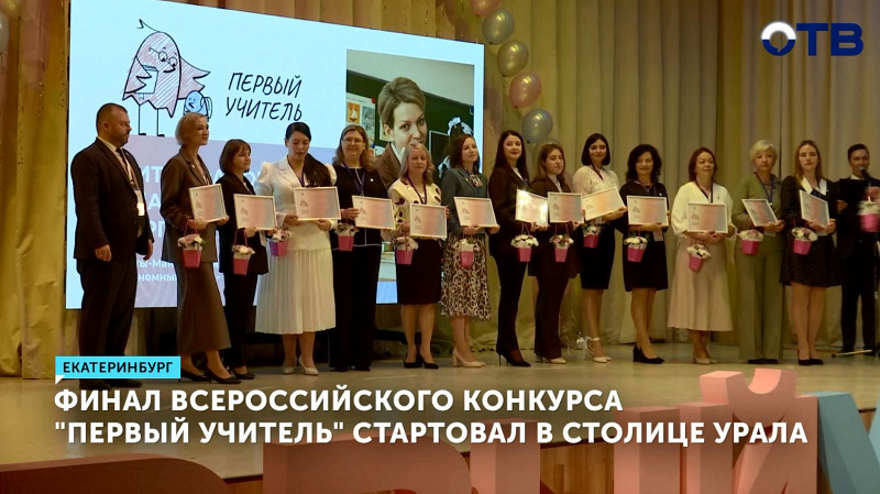 Финал Всероссийского конкурса «Первый учитель» стартовал в Екатеринбурге