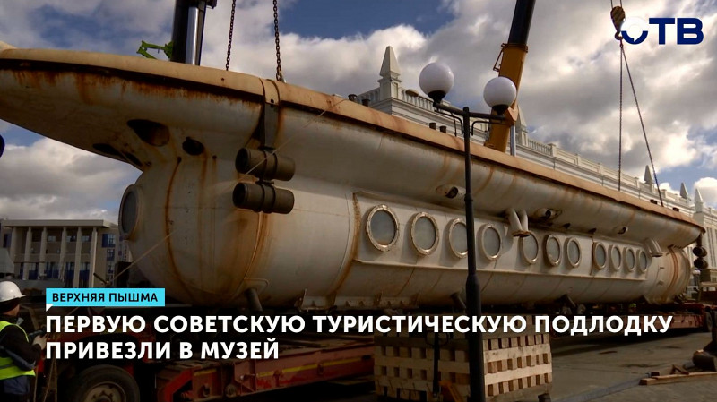 Первую советскую туристическую подлодку привезли в музей
