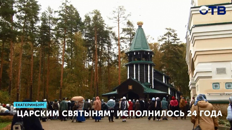 «Царским святыням» исполнилось 24 года