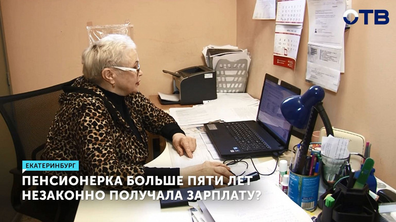 Пенсионерка больше пяти лет незаконно получала зарплату?