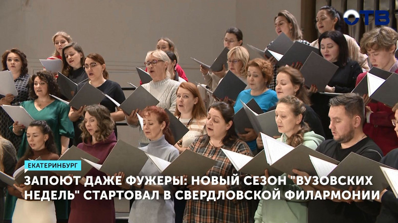 Новый сезон «Вузовских недель» стартовал в Свердловской филармонии