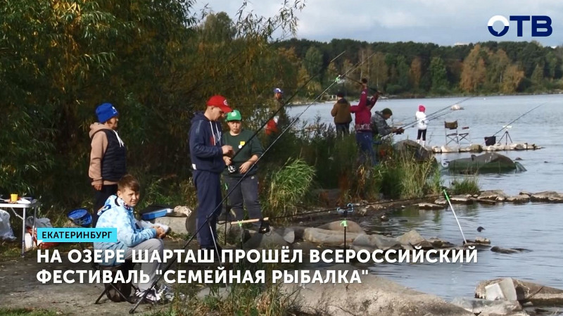 На озере Шарташ прошёл Всероссийский фестиваль «Семейная рыбалка»