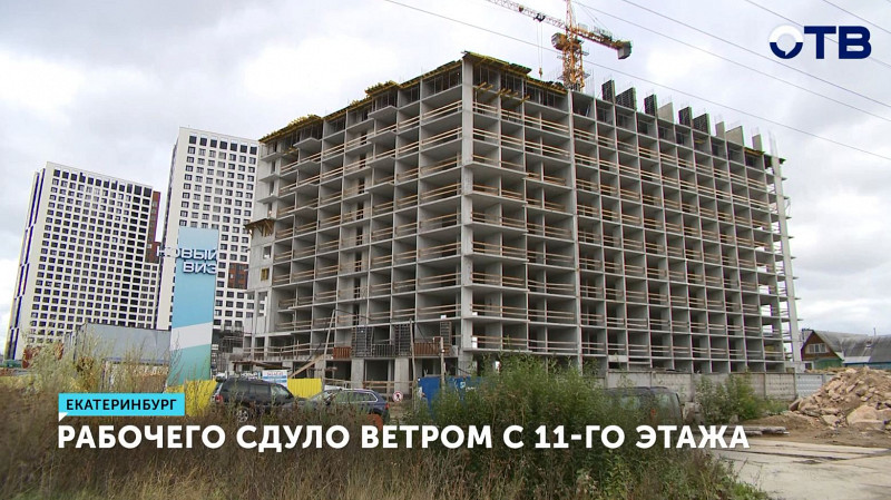 Рабочего сдуло ветром с 11-го этажа на стройке