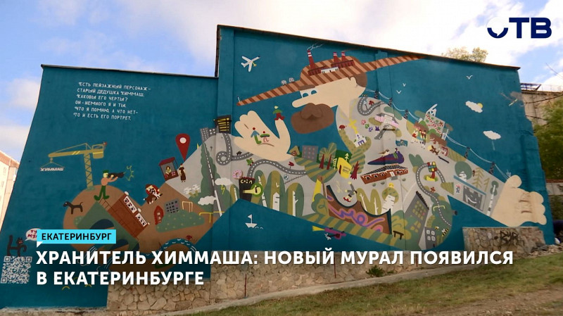 Новый мурал появился в Екатеринбурге на Химмаше