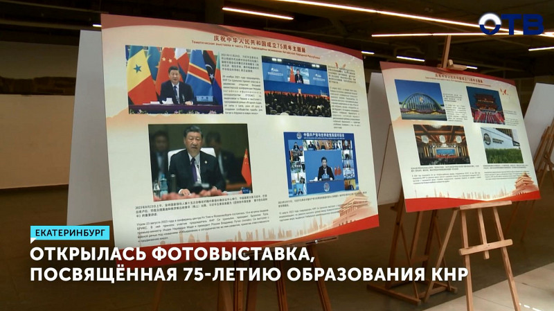 Открылась фотовыставка, посвящённая 75-летию образования КНР