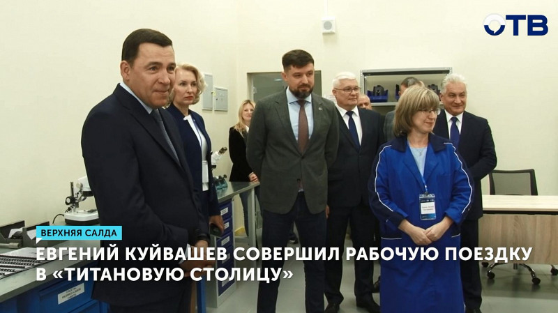 Евгений Куйвашев совершил рабочую поездку в «титановую столицу»