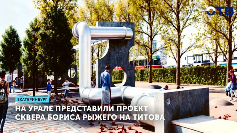 В Екатеринбурге представили проект сквера Бориса Рыжего на Титова