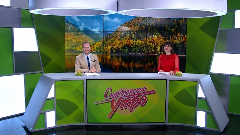 Выпуск «Свердловского утра» от 25.09.24