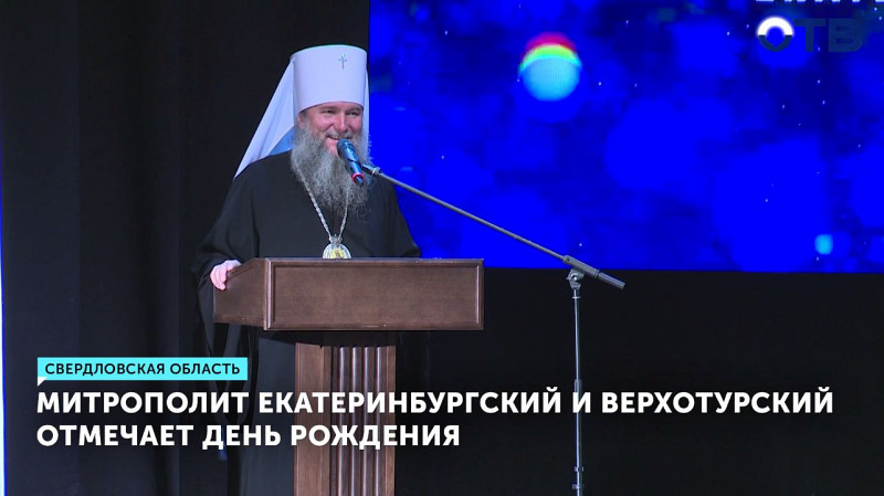 Митрополит Екатеринбургский и Верхотурский отмечает день рождения