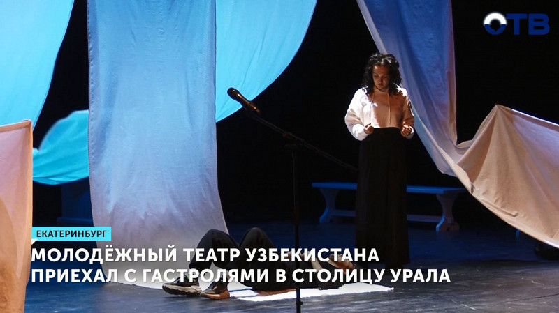 Молодёжный театр Узбекистана приехал с гастролями в Екатеринбург