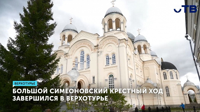 Большой Симеоновский крестный ход завершился в Верхотурье