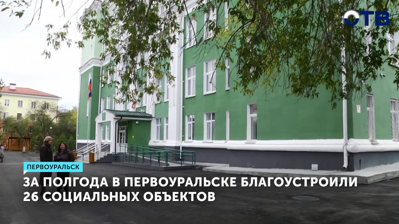 За полгода в Первоуральске благоустроили 26 социальных объектов
