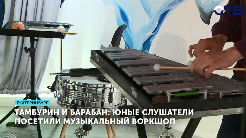 Юные слушатели посетили музыкальный воркшоп