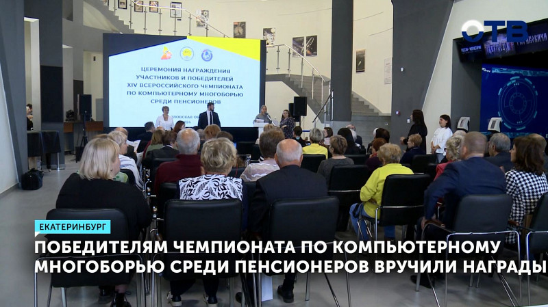 Победителям чемпионата по компьютерному многоборью среди пенсионеров вручили награды