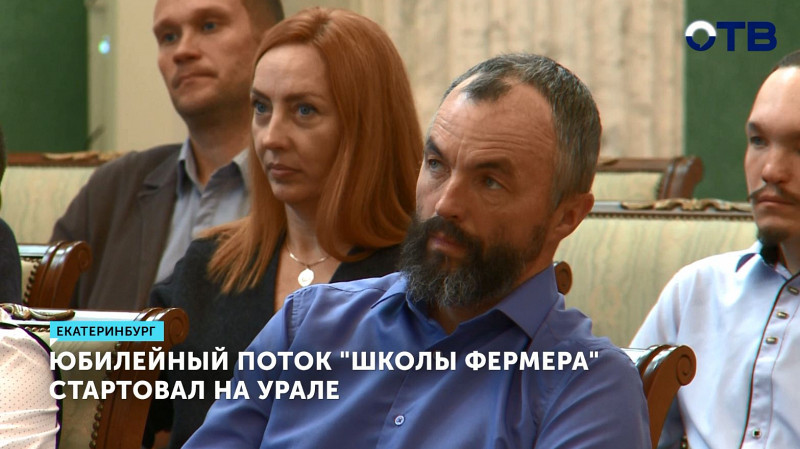 Юбилейный поток «Школы фермера» стартовал в Екатеринбурге