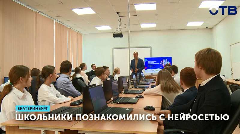 В Екатеринбурге школьники познакомились с нейросетью