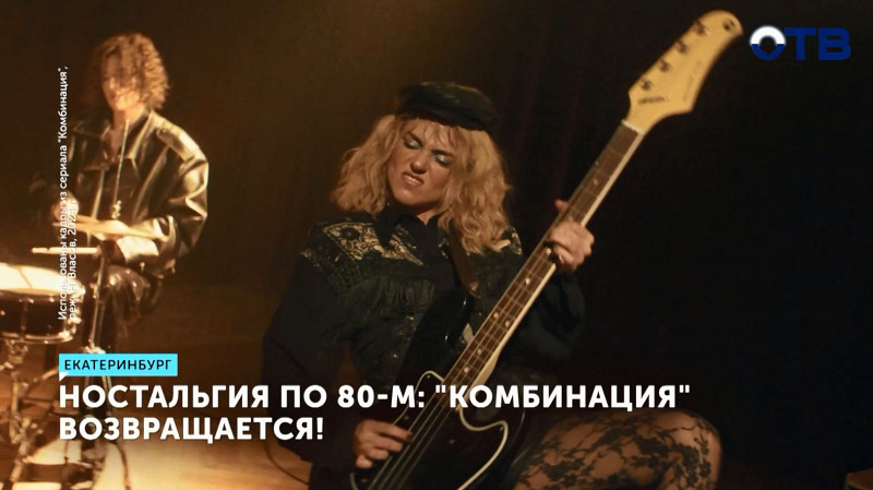 Ностальгия по 80-м: «Комбинация» возвращается!
