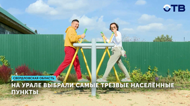 На Урале выбрали самые трезвые населённые пункты