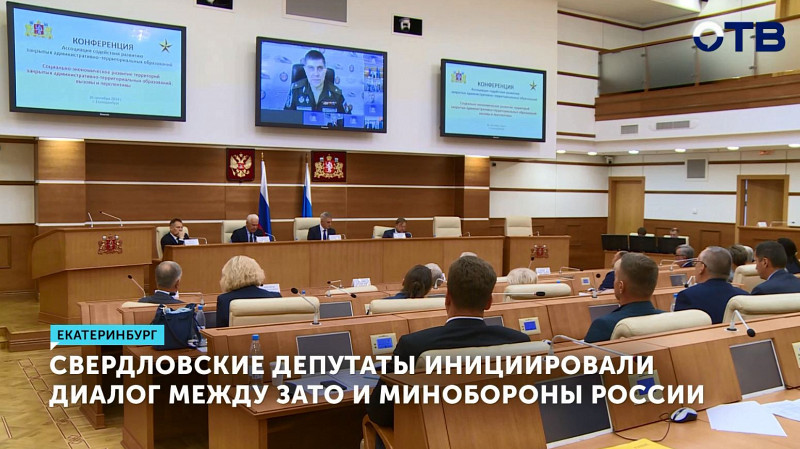 Свердловские депутаты инициировали диалог между ЗАТО и Минобороны России