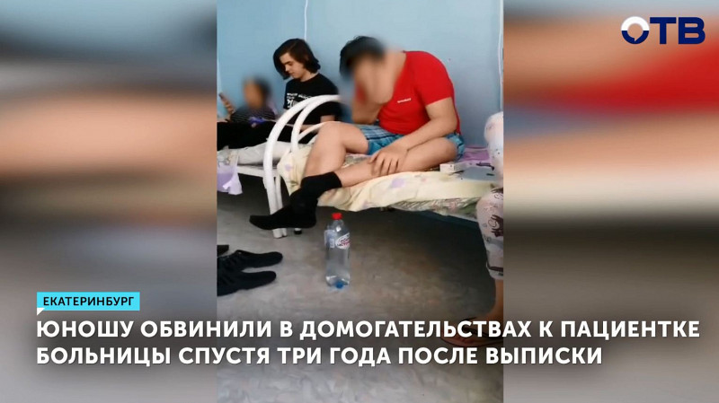 Юношу обвинили в домогательствах к пациентке больницы спустя три года после выписки