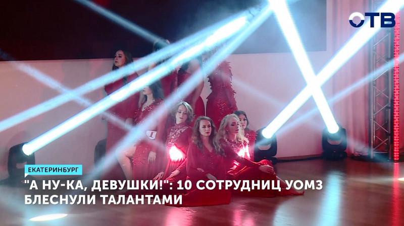 10 сотрудниц УОМЗ блеснули талантами