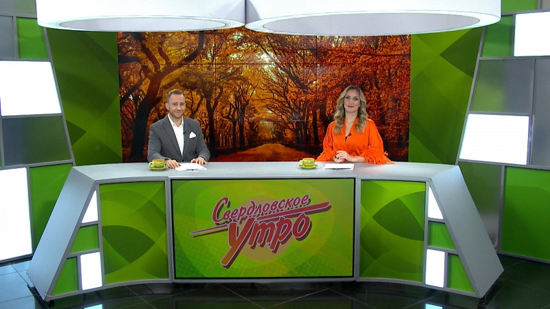 Выпуск «Свердловского утра» от 30.09.24
