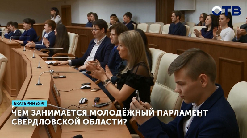 Чем занимается молодёжный парламент в Свердловской области?
