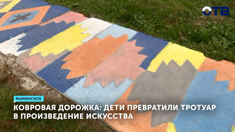 Дети превратили тротуар в произведение искусства