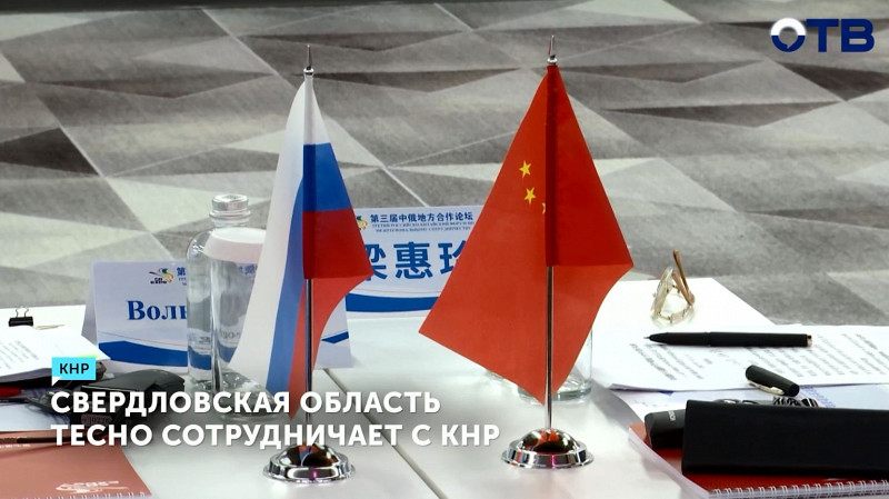 Свердловская область тесно сотрудничает с КНР