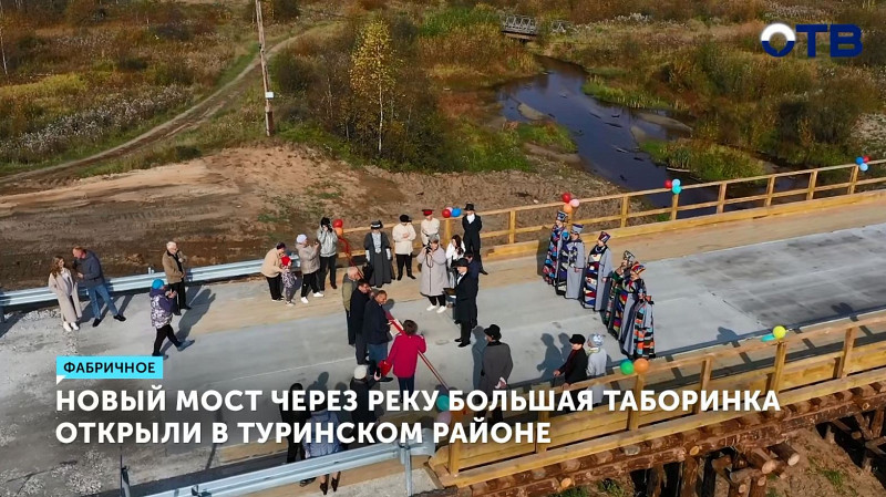Новый мост через реку Большая Таборинка открыли в Туринском районе