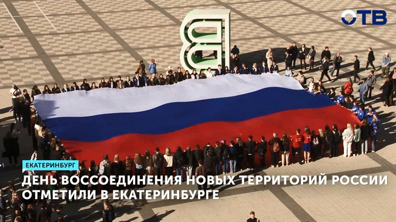 День воссоединения новых территорий России отметили в Екатеринбурге