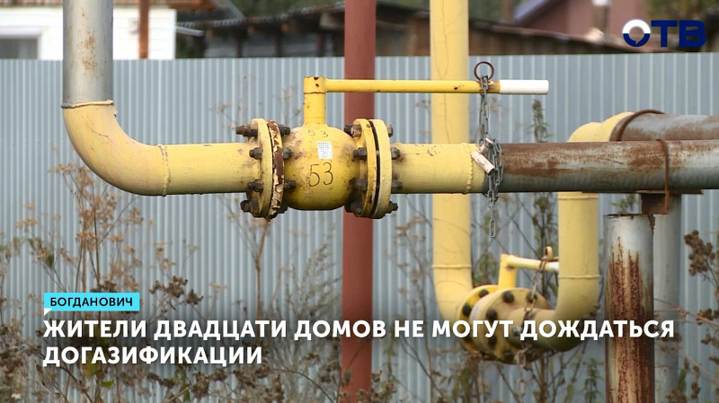 Жители двадцати домов не могут дождаться догазификации
