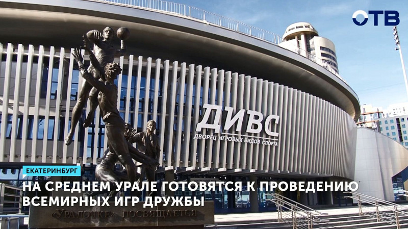 На Среднем Урале готовятся к проведению Всемирных Игр Дружбы