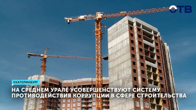 На Среднем Урале усовершенствуют систему противодействия коррупции в сфере строительства