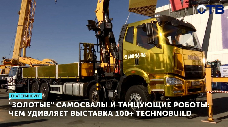 В Екатеринбурге открылась выставка 100+ TechnoBuild