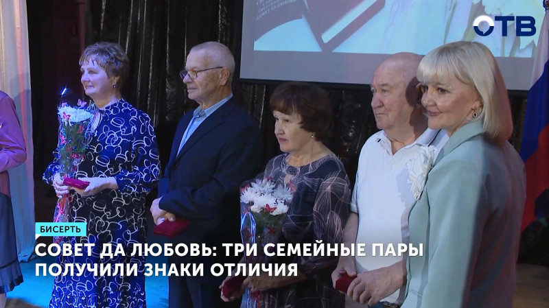 Три семейные пары получили знаки отличия в Бисерти