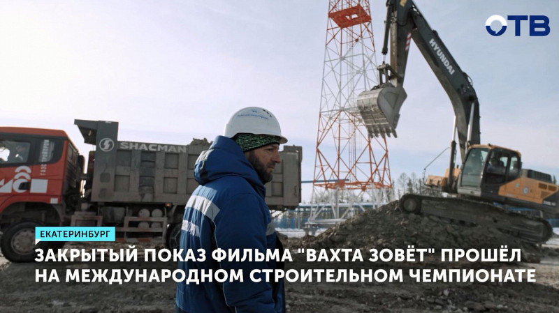 Закрытый показ фильма «Вахта зовёт» прошёл на Международном строительном чемпионате