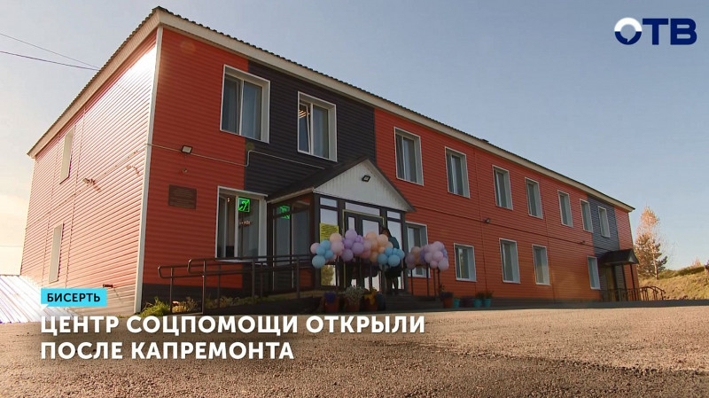 Центр соцпомощи открыли после капремонта в Бисерти