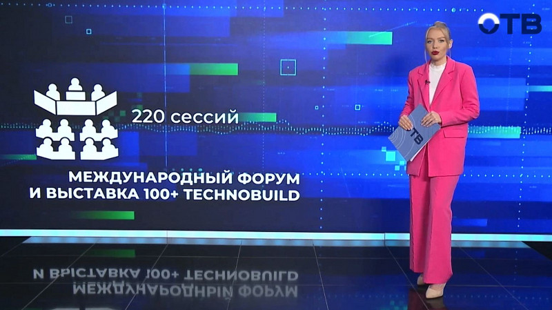 Международный форум и выставка 100+ TechnoBuild будет работать до 4 октября