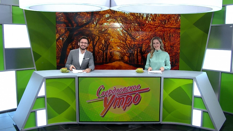Выпуск «Свердловского утра» от 02.10.24