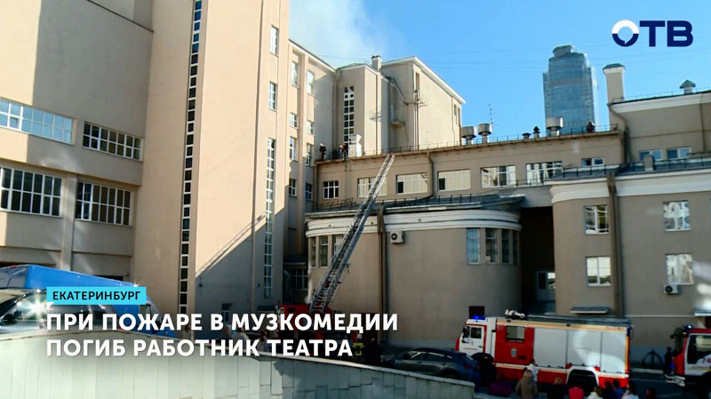 При пожаре в Музкомедии погиб работник театра