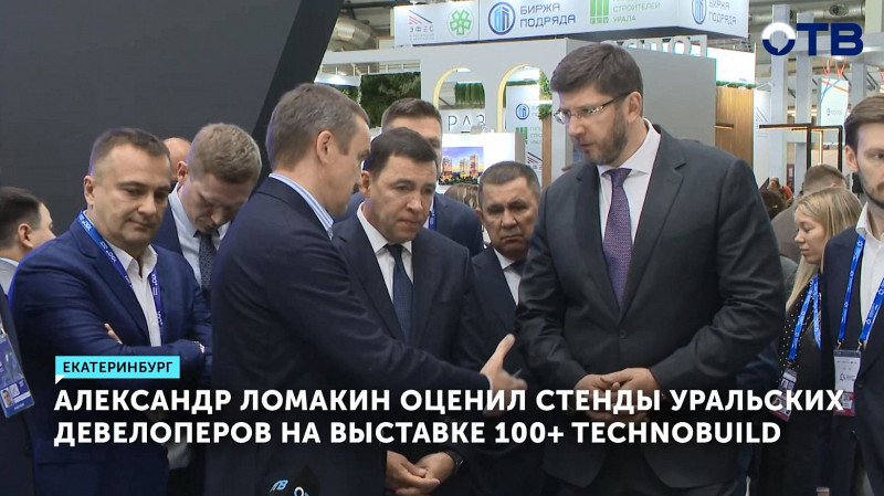 Александр Ломакин оценил стенды уральских девелоперов на выставке 100+ TechnoBuild