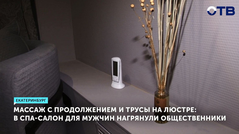 В СПА-салон для мужчин нагрянули общественники