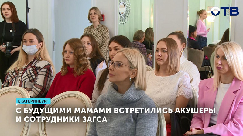 С будущими мамами встретились акушеры и сотрудники ЗАГСа