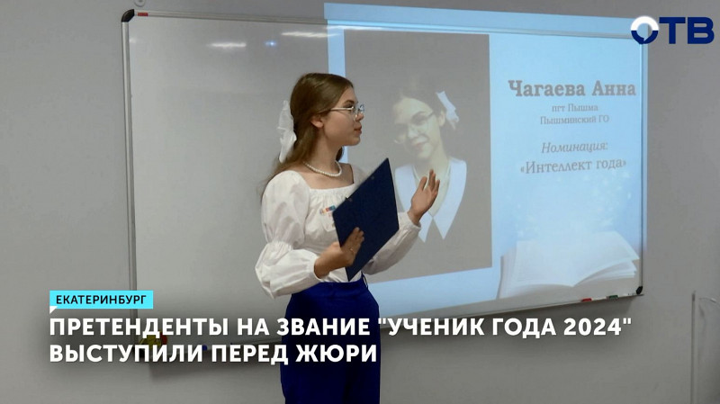 Претенденты на звание «Ученик года 2024» выступили перед жюри