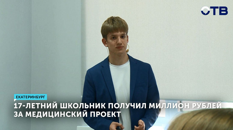 17-летний школьник получил миллион рублей за медицинский проект