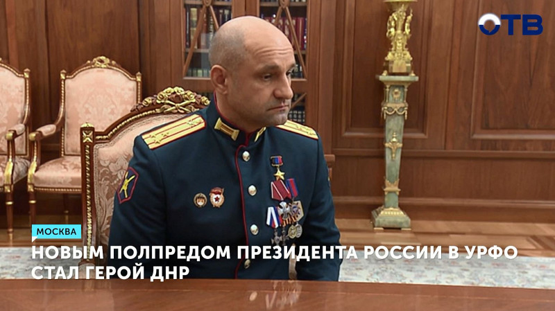 Новым полпредом президента России в УрФО стал герой ДНР