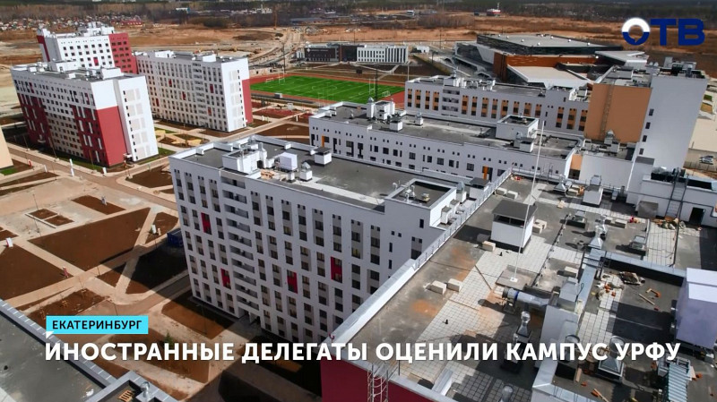 Иностранные делегаты оценили кампус УрФУ
