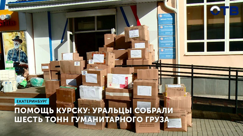 Уральцы собрали шесть тонн гуманитарного груза для Курска